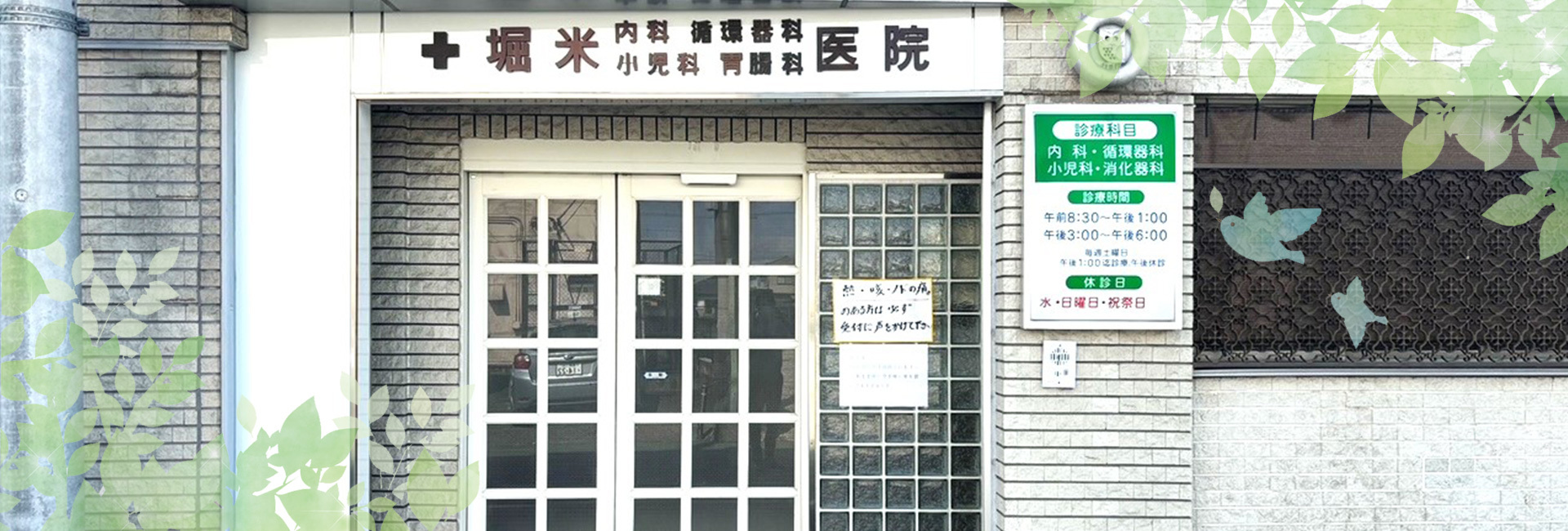 堀米医院,高崎市,倉賀野町,内科,消化器科,循環器科