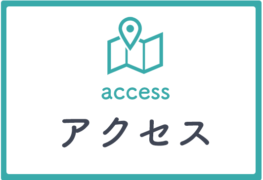 アクセス