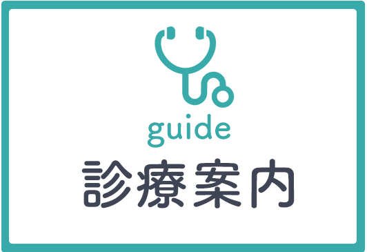 診療案内