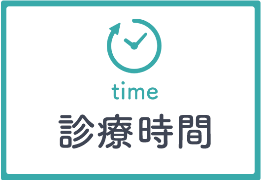 診療時間