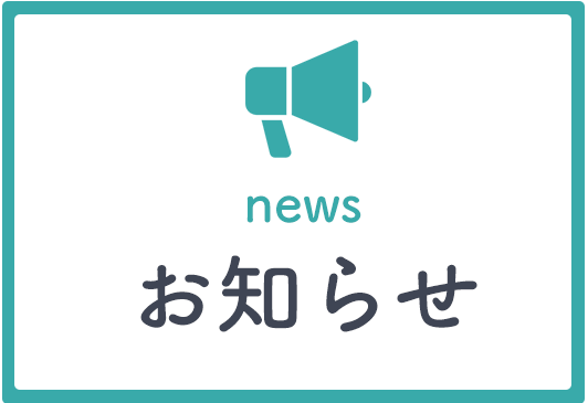 お知らせ