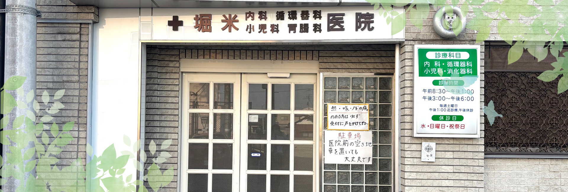 堀米医院,高崎市,倉賀野町,内科,消化器科,循環器科
